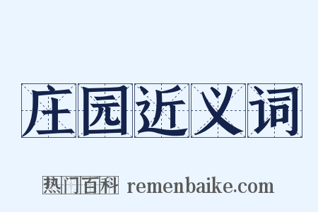 庄园近义词是什么意思的图片